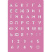 Трафарет багаторазовий XL (21х30 см), Український алфавіт 2 №232