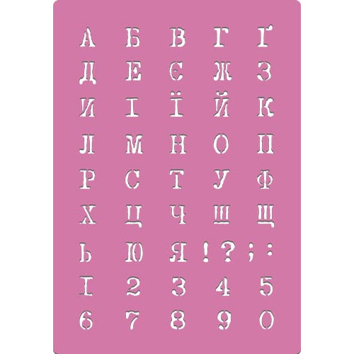 Трафарет многоразовый XL (21х30 см), Украинский алфавит 3 №233