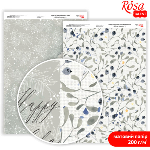 Бумага дизайнерская двухсторонняя матовая Winter Dreamer 6, 21х29,7 см, 200 г/м2, ROSA Talent