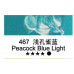 Олійна фарба Maries, 467 Peacock Blue Light Світлий синій павич, 50 мл