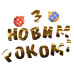 Гірлянда паперова Yes! Fun З Новим Роком! 14 елементів 3м