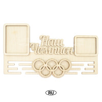 Заготовка для медальниці декорування Наш чемпіон №226 UA (російська)
