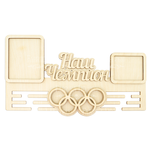 Заготовка для медальниці декорування Наш чемпіон №226 UA (російська)
