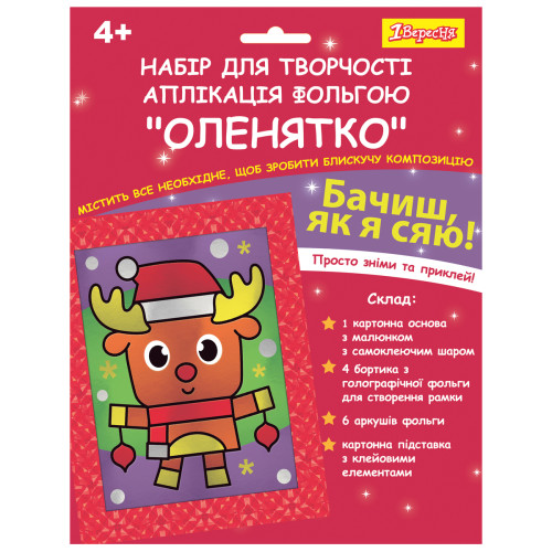 Набір для творчості 1Вересня Оленя аплікація фольгою