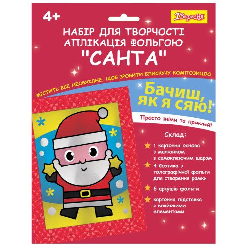 Набір для творчості 1Вересня Санта аплікація фольгою