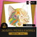 Раскраска антистресс SANTI Animals золотая, 24 листов