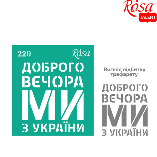 Трафарет самоклеючий №220 серія Україна 9х10см, ROSA TALENT