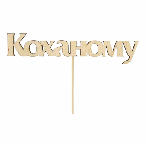 Топер Коханому, фанера, 12х2, 8см, 1шт, ROSA TALENT