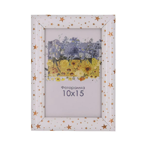 Фоторамка звездочка 10x15 см, со стеклом (пластиковый багет)