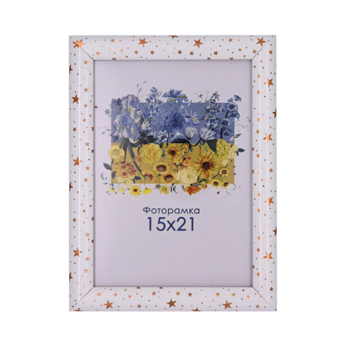 Фоторамка звездочка 15x21 со стеклом (пластиковый багет)