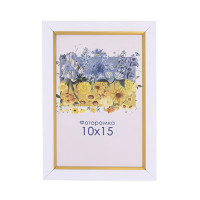 Фоторамка белая с золотом 10x15 см, со стеклом (пластиковый багет) 1511-64