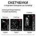 Скетчбук для графіки з чорною папером, 21x21 см, 25 аркушів, склейка, 150 г/м², SANTI