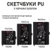 Скетчбук для графіки з чорною папером, 15x21 см, 56 аркушів, тверда обкладинка, PU, 145 г/м², SANTI