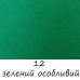 Акриловая краска для ткани 12 Green Special, Art Kompozit 20 мл
