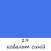 Акриловая краска для ткани 19 Cobalt Blue Light, Art Kompozit 20 мл