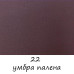 Акрилова фарба для тканини 22 Umber Burnt, Art Kompozit 20 мл