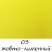 Акриловая краска для ткани 3 Yellow Lemon, Art Kompozit 20 мл