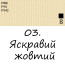 Масляная краска 03 Яркий желтый, Renesans For Art 140 мл