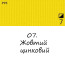 Масляная краска 07 Желтый цинковый, Renesans For Art 140 мл