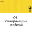 Олійна фарба 08 Ультрамарин жовтий, Renesans For Art 140 мл