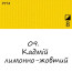 Масляная краска 09 Кадмий лимонно-желтый, Renesans For Art 140 мл