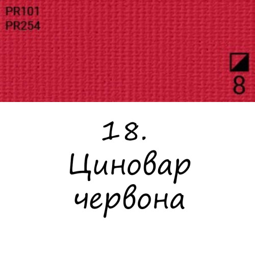 Масляная краска 18 Циновар красный, Renesans For Art 140 мл