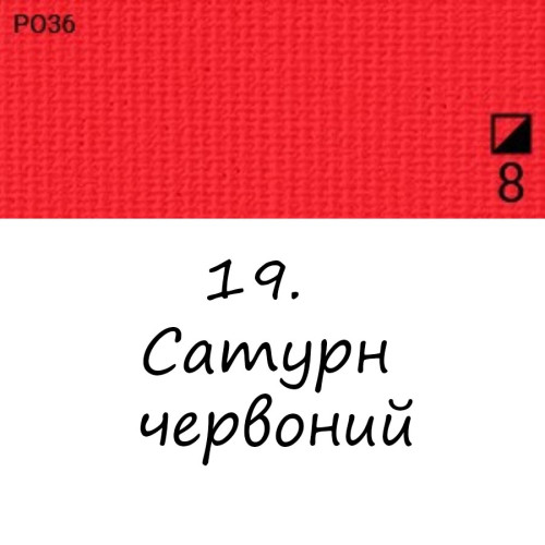 Олійна фарба 19 Сатурн червоний, Renesans For Art 140 мл