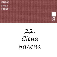 Масляная краска 22 Сиена палена, Renesans For Art 140 мл