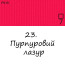 Масляная краска 23 Пурпурная лазурь, Renesans For Art 140 мл