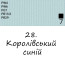 Масляная краска 28 Королевский синий, Renesans For Art 140 мл