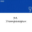 Масляная краска 34 Ультрамарин, Renesans For Art 140 мл