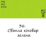 Олійна фарба 36 Світла зелена кіновар, Renesans For Art 140 мл