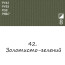 Масляная краска 42 Золотисто-зеленый, Renesans For Art 140 мл