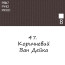 Масляная краска 47 Коричневый Ван Дейка, Renesans For Art 140 мл