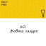 Масляная краска 60 Желтая лазурь, Renesans For Art 140 мл