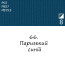 Масляная краска 66 Парижский синий, Renesans For Art 140 мл