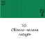 Масляная краска 70 Светло-зеленая лазурь, Renesans For Art 140 мл