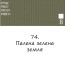 Масляная краска 74 Палена зеленая земля, Renesans For Art 140 мл