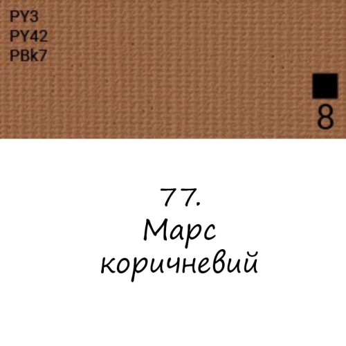 Олійна фарба 77 Марс коричневий, Renesans For Art 140 мл