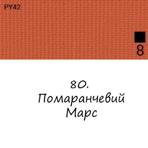 Олійна фарба 80 Помаранчевий Марс, Renesans For Art 140 мл