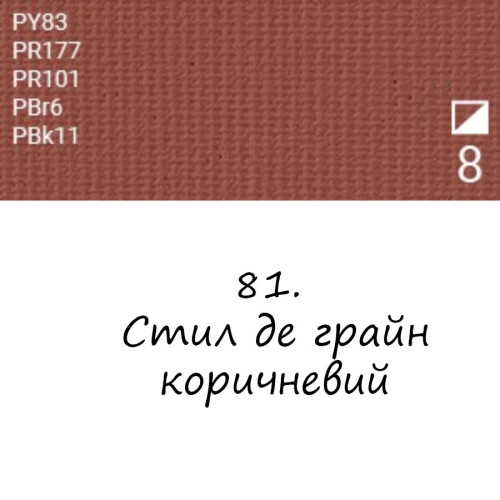 Масляная краска 81 Стил де грайн коричневый, Renesans For Art 140 мл