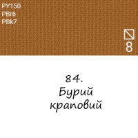 Масляная краска 84 Бурый краповой, Renesans For Art 140 мл