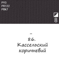 Олійна фарба 86 Кассельський коричневий, Renesans For Art 140 мл