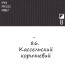 Масляная краска 86 Кассельский коричневый, Renesans For Art 140 мл