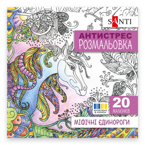 Раскраска антистресс Мифические единороги