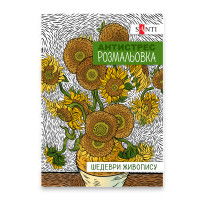 Розмальовка-антистрес Шедеври живопису, 20 стор.