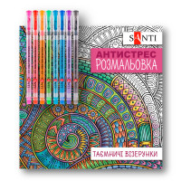 Розмальовка-антистрес з гелевими ручками Таємничі візерунки, SANTI Розмальовка-антистрес з гелевими ручками Таємничі візерунки, SANTI