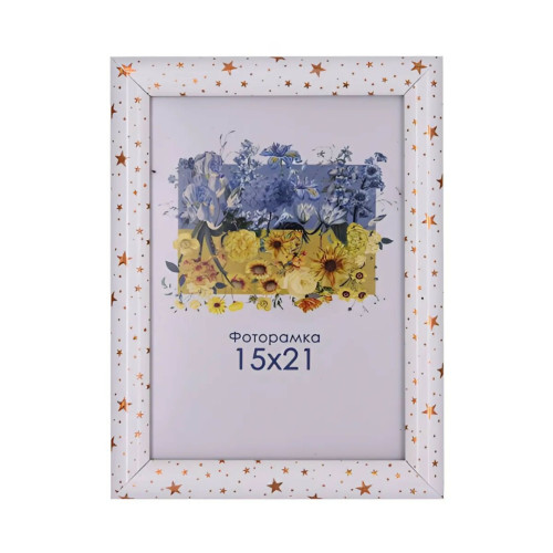 Фоторамка А5 15х21 см белая со звездочками DM095 0065 с ножкой