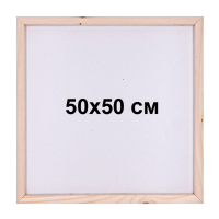 Подрамник для алмазной мозаики 50х50 см с деревянным основанием