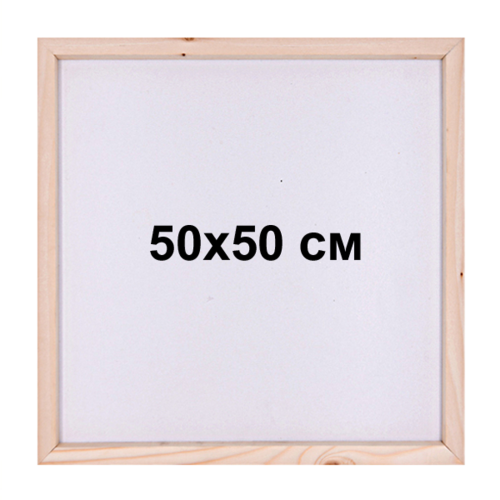 Подрамник для алмазной мозаики 50х50 см с деревянным основанием